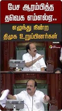 பேச ஆரம்பித்த தவெக எம்எல்ஏ.. எழுந்து நின்ற திமுக உறுப்பினர்கள் #shorts