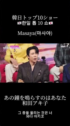TOP10ショーで和田アキ子さんのあの鐘を鳴らすのはあなたを歌わせていただきました🎙️✨2025한일가왕전2025日韓歌王戦마사야AGEえむあんどあーる