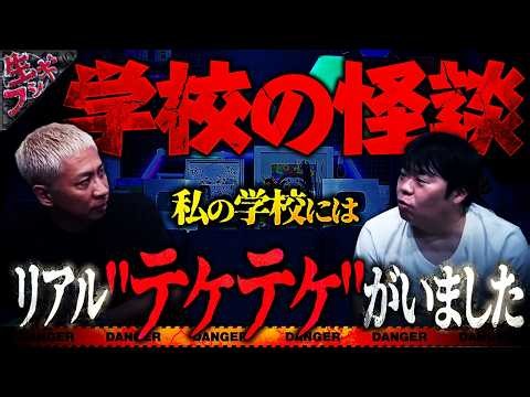 学校にリアルすぎる"テケテケ"がいました【ナナフシギ】【怖い話】