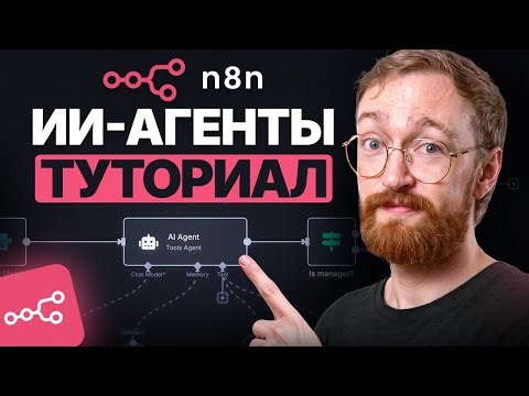 Учебник n8n для начинающих 2026: создание ИИ-агентов шаг за шагом