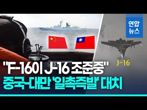 중국 '포위훈련'에 분노한 대만 "F-16이 J-16 조준"…'일촉즉발' / 연합뉴스 (Yonhapnews)