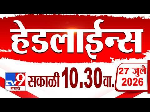 Tv9 Marathi हेडलाईन्स | Tv9 Marathi News Headline | 10:30 AM | 27 July 2026 | Headline