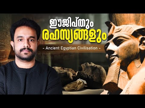 പുരാതന ഈജിപ്ഷ്യൻ സംസ്കാരം-സമ്പൂർണ്ണ വിവരണം! Ancient Egyptian Civilisation | Malayalam | Anurag talks