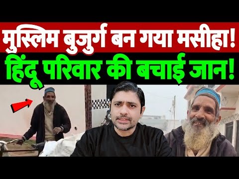 मुस्लिम बुजुर्ग बन गया मसीहा! हिंदू परिवार की बचाई जान! | street vendor Abdul hero | the live tv