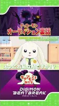 ゲッコーモンのオーディション裏話 #デジモン #digimon #shorts