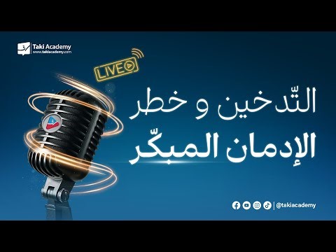 بث 1 : حلقة خاصة بالملتقى السنوي الـ 12 لأساتذة منصّة تقي أكاديمي