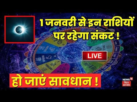Horoscope : 1 जनवरी से इन राशियों के लोग हो जाएं सावधान ! | Astrologer | Mulank | Rashifal Live