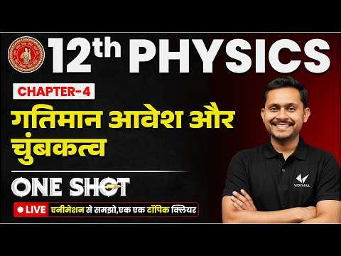 Class 12 Physics Chapter 4 One Shot | गतिमान आवेश और चुंबकत्व | Moving Charges and Magnetism
