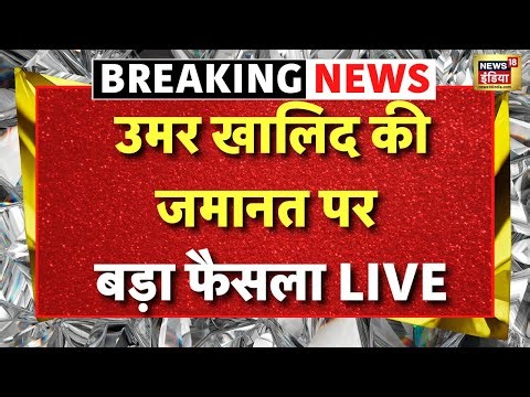 SC Verdict on Umar Khalid- Sharjeel Imam Live : दिल्ली दंगा में उमर खालिद- शरजील की जमानत पर सुनवाई