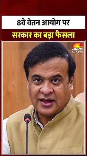 8th Pay Commission : 8वें वेतन आयोग पर अपडेट।DA hike |Hindi news | Modi Government| Salary Hike