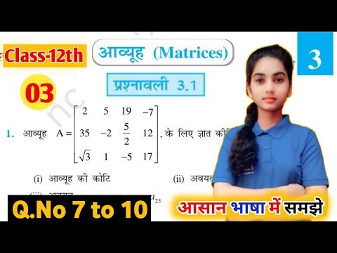 Class 12th math chapter 3 आव्यूह प्रश्नावली 3.1 part-3 NCERT up board exam 2026 #maths