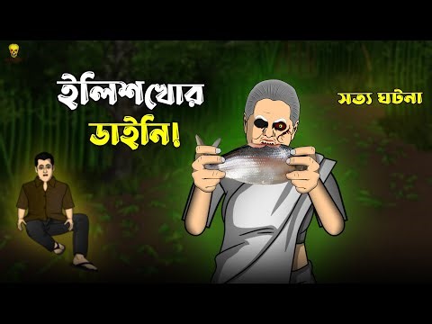 Bhuter Cartoon - Ilishkhor Daini! True Ghost Story | Bangla Bhuter Golpo