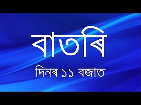 Watch Live: বাতৰি, (Assamese News 11:00 AM) 18.04.2026