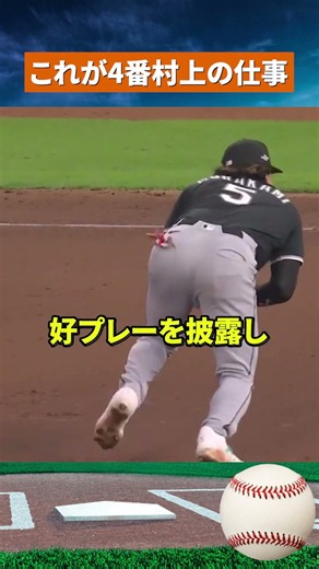 【脅威の93.8％】村上宗隆が初戦から躍動！Wソックス突破へ王手 #野球 #mlb