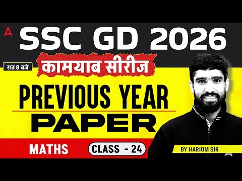 SSC GD Math Practice Set | SSC GD Math PYQs #24 | SSC GD Math Classes 2026 | by Hariom Sir