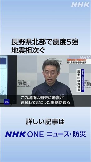 長野県北部で震度5強 その後も地震相次ぐ | NHK | #shorts