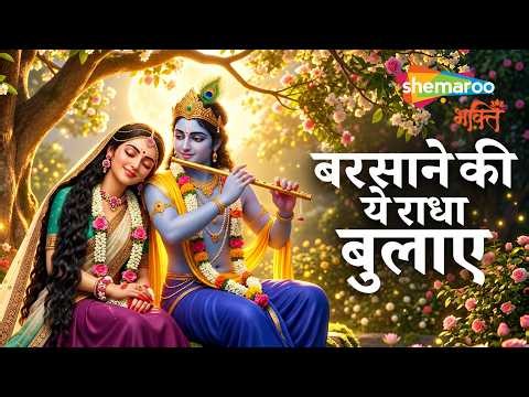 Barsane Ki Radha | Radha Rani Song | Barsana Song | New Bhakti Song | Radha Rani Ke Bhajan