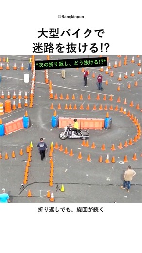 大型バイクで迷路脱出!? 最後まで見てしまうジムカーナチャレンジ