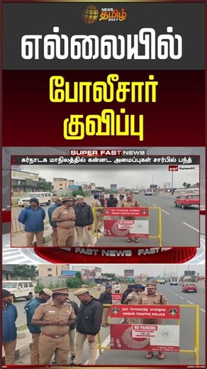 எல்லையில் போலீசார் குவிப்பு | Hosur | Police | Tamilnaduborder