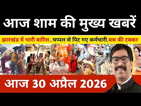संध्या 30 अप्रैल 2026 झारखण्ड की ताजा खबर l Today Jharkhand News l Jharkhand news #newsjharkhand