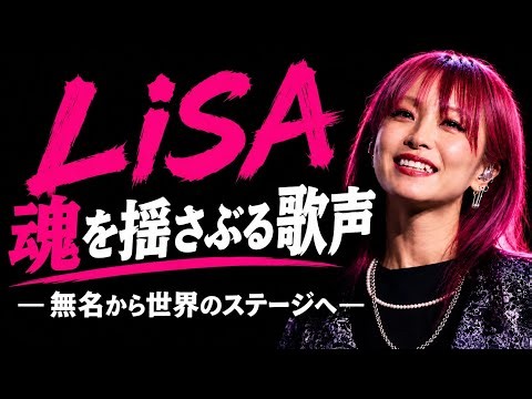 🇯🇵「今日もいい日だっ！」LiSAの圧倒的なライブパフォーマンスと感動の物語