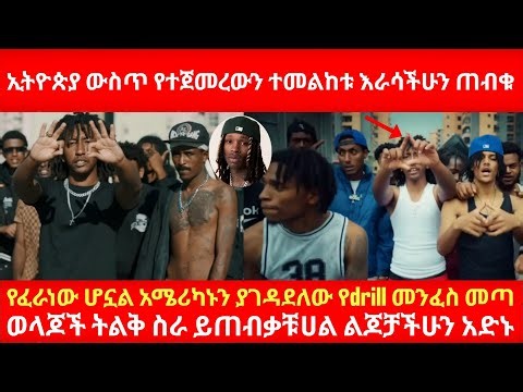 ኢትዮጵያ ውስጥ የተጀመረውን ተመልከቱ እራሳችሁን ጠብቁ የፈራነው ሆኗል አሜሪካኑን ያገዳደለው የdrill ዘፈን መንፈስ መጣ Ethiopian drill Music