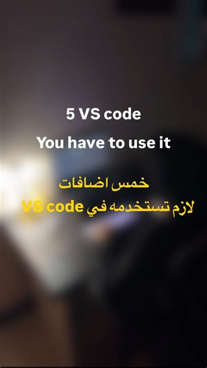 Mr.pixel on Instagram‎: "⁨ أفضل إضافات VS Code لكل مبرمج Top VS Code Extensions for Developers🧑🏻‍💻 Extensions covered: File Icons Prettier – Code Formatter GitLens Todo Tree BLACKBOX AI احفظ الفيديو لوقت ما تحتاج تسوي VS Code setup جديد📌 اللايك والمتابعة للمزيد من محتوى البرمجة 🧑🏻‍💻 #programming #computer_science #codinglife #برمجة #vscode⁩"‎