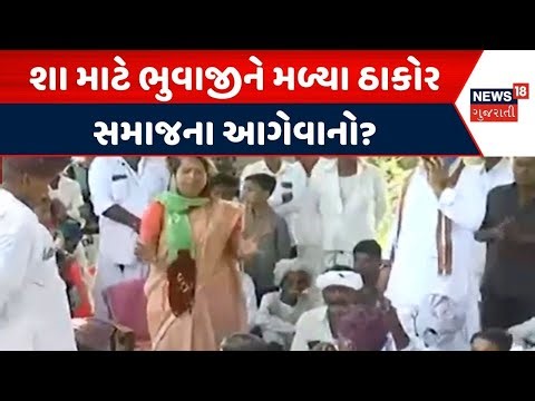 Banaskantha Political News |શા માટે ભુવાજીને મળ્યા ઠાકોર સમાજના આગેવાનો |Superstition |Gujarati News