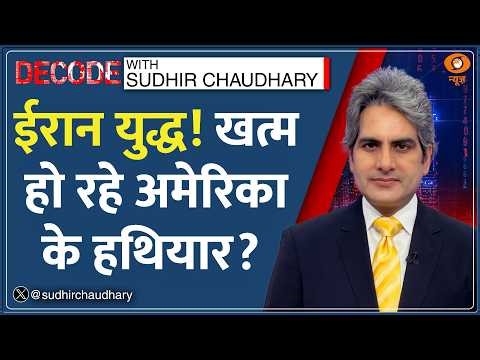 Decode: Iran War! हथियार खत्म! इस्तीफे भी शुरू | Sudhir Chaudhary | Joe Kent Resign | Trump| US News