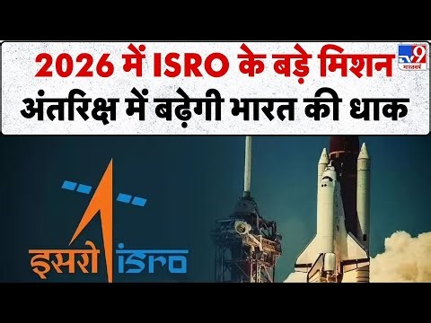 ISRO NEWS: 2026 में ISRO के बड़े मिशन अंतरिक्ष में बढ़ेगी भारत की धाक-TV9