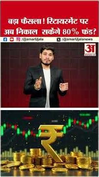 NPS New Rules 2025: Retirement के बाद अब निकाल सकेंगे 80% Fund मगर....#nps #nationalpensionsystem