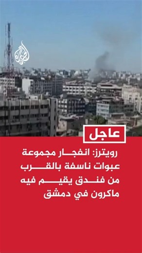رويترز عن مصدر أمني: انفجار مجموعة عبوات ناسفة بالقرب من فندق يقيم فيه ماكرون في دمشق