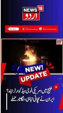 America attacks Iran | Iran targets Bahrain, Kuwait & Qatar US Military Bases | ایران کا حملہ | N18G