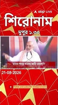 ABP Ananda Headlines : 01:30 PM Headlines : এবিপি আনন্দ হেডলাইনস : 21 AUG 2026 : ABP Ananda Live