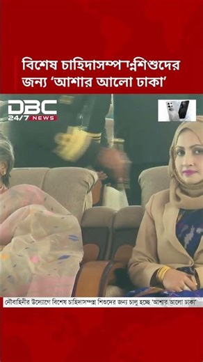 নৌবাহিনীর উদ্যোগে বিশেষ শিশুদের জন্য ‘আশার আলো ঢাকা’ চালু | Ashar Alo Dhaka | DBC NEWS