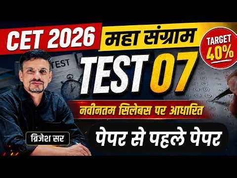 CET 2026 । TEST 7 । cet 2026 model paper । Cet 12th level model paper । Cet model paper 2026