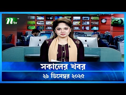 🟢 সকালের খবর | Shokaler Khobor | 29 December 2025 | NTV News Update