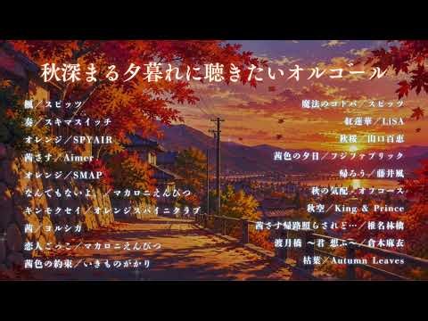 【癒しのBGM】秋深まる夕暮れに聴きたいオルゴールメドレー/睡眠用や作業用にも♪/楓・奏・オレンジ他｜途中広告なし