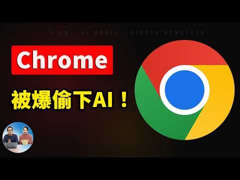 Chrome 被曝偷偷下载 4GB AI 模型！你电脑正在后台跑 AI？附彻底禁止方法！｜零度解说