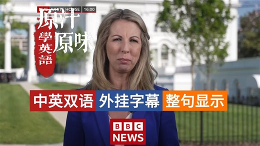 【中英文稿】BBC NEWS 20260428-0400--0500英王抵美开启访问；美总统刺杀嫌犯受审；英首相深陷议会调查；爱登堡百岁寿辰；英民众健康寿命缩短