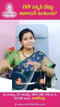 IVF సక్సెస్ దేనిపై ఆధారపడి ఉంటుంది | Mythri Sri Fertility Centre