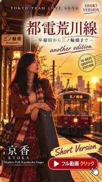 *【昭和フォーク歌謡】都電荒川線 — 早稲田から三ノ輪橋まで —｜京香 KYOKA｜ショートバージョン**懐かしい昭和のフォーク歌謡が、心地よい16ビートでよみがえる。