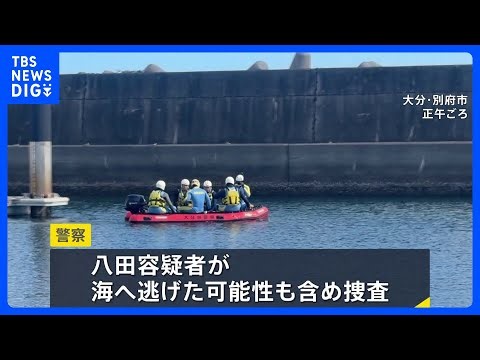 重要指名手配・八田與一容疑者 Tシャツ発見の別府湾・海岸周辺を捜査 「海への逃走」も視野　大学生ひき逃げ殺傷事件　大分｜TBS NEWS DIG