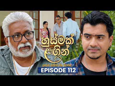 Husmak Lagin (හුස්මක් ලඟින්) | Episode 112 | 15th October  2026 | TV Derana