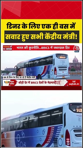 डिनर के लिए एक ही बस में निकले केंद्रीय मंत्री, दिखा खास नजारा | #UnionMinisters #PMModi #BRICS