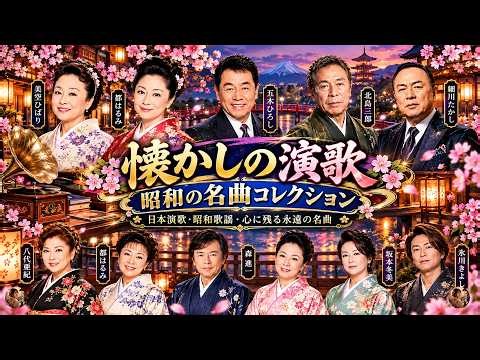 日本演歌 の名曲 歌謡曲メドレー 🎙️ 涙があふれる昭和演歌30選｜大阪しぐれ・矢切の渡し・越冬つばめ・愛人…心を揺さぶる懐かしの名曲集🎧 Japanese Enka Songs