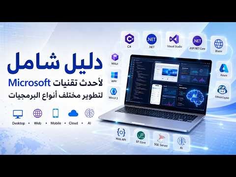 دليل شامل لأحدث تقنيات Microsoft لتطوير مختلف أنواع البرمجيات