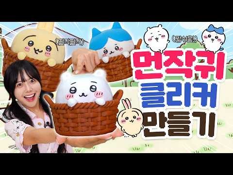 요즘 유행하는 먼작귀를 클리커로 만들어봤어!!🩷딸칵딸칵 짱귀엽다.. #치이카와