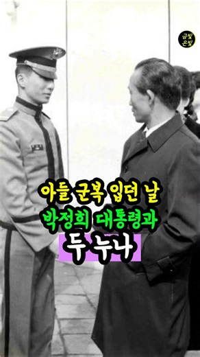 아들 군복 입던 날 박정희 대통령과 두 누나