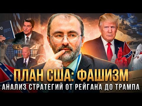 ПЛАН США: ФАШИЗМ. Анализ стратегий от Рейгана до Трампа | Вардан Багдасарян